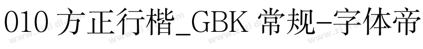 010 方正行楷_GBK 常规字体转换